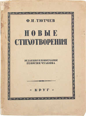 Тютчев Ф.И. Новые стихотворения / Ред. и примеч. Георгия Чулкова. М.; Л.: Круг, 1926.