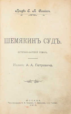 Салиас Е.А. Шемякин суд. Историко-бытовой роман. М.: Изд. А.А. Петровича, 1910.