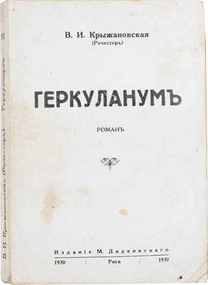 Крыжановская (Рочестер) В.И. Геркуланум. Роман. Рига: Изд. М. Дидковского, 1930.