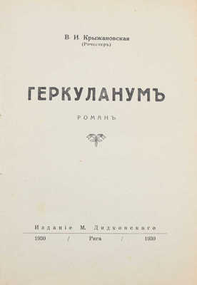 Крыжановская (Рочестер) В.И. Геркуланум. Роман. Рига: Изд. М. Дидковского, 1930.