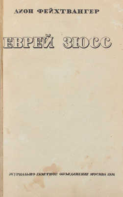 Фейхтвангер Л. Еврей Зюсс / Пер. с нем. В.С. Вальдман; вступ. ст. И.С. Звавича. М.: Журнально-газетное объединение, 1936.