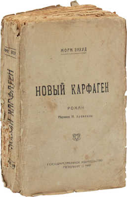 Экоут Ж. Новый Карфаген. Роман / Пер. [с фр.] И. Арденина. Пб.: Госиздат, 1919.