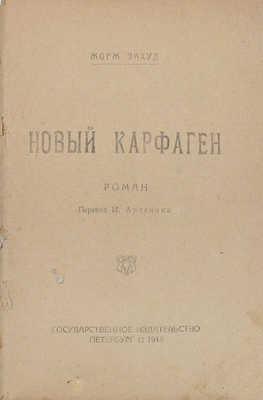 Экоут Ж. Новый Карфаген. Роман / Пер. [с фр.] И. Арденина. Пб.: Госиздат, 1919.