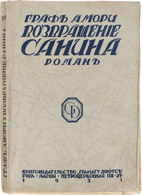 [Рапгоф И.П.] Возвращение Санина. Роман. Рига: Кн-во «Грамату драугс», 1931.
