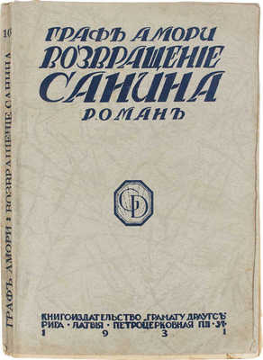 [Рапгоф И.П.] Возвращение Санина. Роман. Рига: Кн-во «Грамату драугс», 1931.