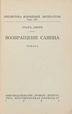 [Рапгоф И.П.] Возвращение Санина. Роман. Рига: Кн-во «Грамату драугс», 1931.