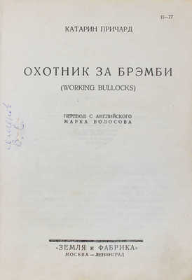 Причард К. Охотник за брэмби / Пер. с англ. Марка Волосова; обл. худож. Л. Воронова и М. Евстафьева. М.; Л.: Земля и фабрика, 1928.