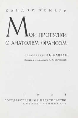 Кемери С. Мои прогулки с Анатолем Франсом / Предисл. Еф. Шапиро; пер. с фр. В.Л. Богровой; переплет худож. Б. Титова. М.; Л.: Госиздат, 1928.