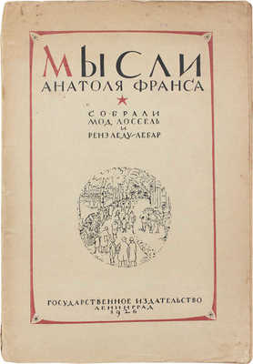 Франс А. Мысли Анатоля Франса / Пер. и предисл. Иннокентия Оксенова; собр. Мод Лоссель и Ренэ-Леду-Лебар. Л.: Госиздат, 1926.