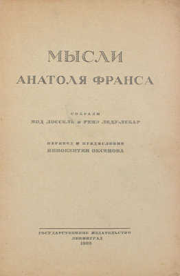 Франс А. Мысли Анатоля Франса / Пер. и предисл. Иннокентия Оксенова; собр. Мод Лоссель и Ренэ-Леду-Лебар. Л.: Госиздат, 1926.