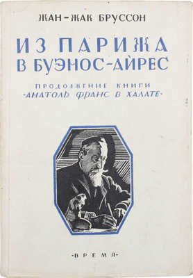 Бруссон Ж.-Ж. Из Парижа в Буэнос-Айрес. Продолжение книги «Анатоль Франс в халате» / Пер. с фр. С.М. Гершберг и А.С. Кулишер; под ред. и с предисл. проф. А.А. Смирнова. Л.: Время, 1928.