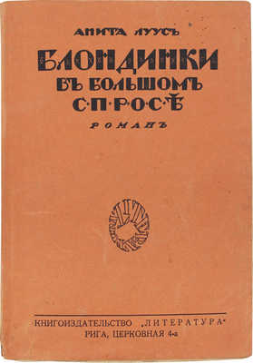 Луус А. Блондинки в большом спросе. Назидательный дневник одной молодой дамы / Пер. Л.Е. Ефимовой; под ред. И. Ефимова; ил. Ральфа Бэртона. Рига: Кн-во «Литература», 1927.