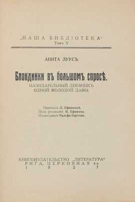 Луус А. Блондинки в большом спросе. Назидательный дневник одной молодой дамы / Пер. Л.Е. Ефимовой; под ред. И. Ефимова; ил. Ральфа Бэртона. Рига: Кн-во «Литература», 1927.