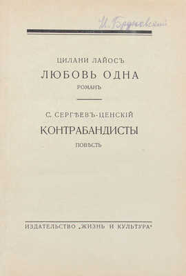 Лайос Ц. Любовь одна. Роман. Контрабандисты. Повесть / С. Сергеев-Ценский. Рига: Жизнь и культура, 1932.