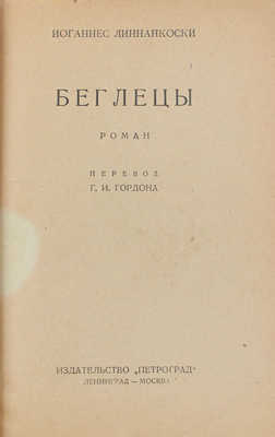 Линнанкоски Й. Беглецы. Роман / Пер. Г.И. Гордона. Л.; М.: Изд-во «Петроград», [1926].