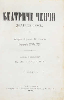 Гверацци Ф.Д. Беатриче Ченчи. Исторический роман XV столетия / Пер. с ит. Н.А. Попова. СПб.: Тип. В.В. Комарова, 1890.