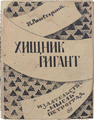 Рони старший. Хищник-гигант / Пер. В. Сметанича. Пг.: Мысль, 1924.