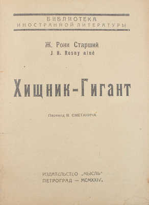 Рони старший. Хищник-гигант / Пер. В. Сметанича. Пг.: Мысль, 1924.