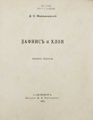 Дафнис и Хлоя. Повесть Лонгуса / Пер. Д.С. Мережковский. СПб.: Изд. М.В. Пирожкова, 1904.