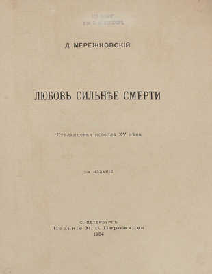 Мережковский Д. Любовь сильнее смерти. Итальянская новелла XV века. 2-е изд. СПб.: Изд. М.В. Пирожкова, 1904.