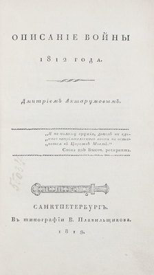 Ахшарумов Д. Описание войны 1812 года. СПб.: В тип. В. Плавильщикова, 1819.