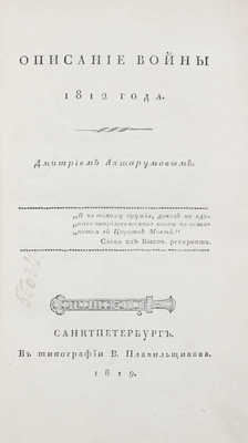 Ахшарумов Д. Описание войны 1812 года. СПб.: В тип. В. Плавильщикова, 1819.