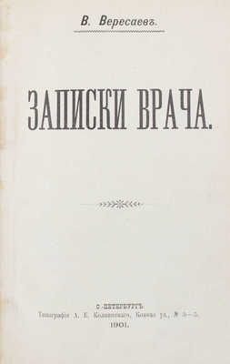 Вересаев В. Записки врача. СПб.: Склад изданий в книжном магазине О.Н. Поповой, 1901.