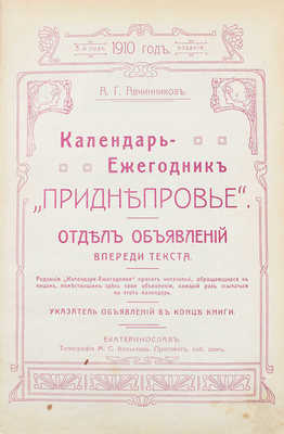 Авчинников А. Календарь-ежегодник. Приднепровье. С приложением карты Екатеринославской губернии, плана гор. Екатеринослава и плана территории Южно-русской областной выставки. Екатеринослав: Тип. М.С. Копылова, [1909].