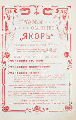 Авчинников А. Календарь-ежегодник. Приднепровье. С приложением карты Екатеринославской губернии, плана гор. Екатеринослава и плана территории Южно-русской областной выставки. Екатеринослав: Тип. М.С. Копылова, [1909].