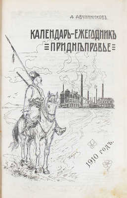 Авчинников А. Календарь-ежегодник. Приднепровье. С приложением карты Екатеринославской губернии, плана гор. Екатеринослава и плана территории Южно-русской областной выставки. Екатеринослав: Тип. М.С. Копылова, [1909].