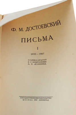 [Полный комплект]. Достоевский Ф.М. Письма / Под ред. и с примеч. А.С. Долинина. [В IV т.]. Т. I—IV. М.; Л.: Госиздат, 1928—1959.