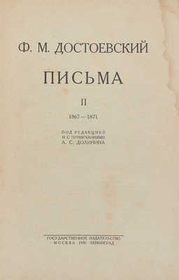 [Полный комплект]. Достоевский Ф.М. Письма / Под ред. и с примеч. А.С. Долинина. [В IV т.]. Т. I—IV. М.; Л.: Госиздат, 1928—1959.