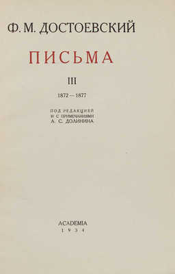 [Полный комплект]. Достоевский Ф.М. Письма / Под ред. и с примеч. А.С. Долинина. [В IV т.]. Т. I—IV. М.; Л.: Госиздат, 1928—1959.