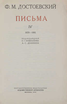 [Полный комплект]. Достоевский Ф.М. Письма / Под ред. и с примеч. А.С. Долинина. [В IV т.]. Т. I—IV. М.; Л.: Госиздат, 1928—1959.