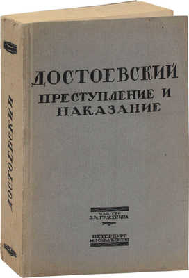 Достоевский Ф.М. Преступление и наказание. Роман в 6 частях с эпилогом / Ред. текста и примеч. Бориса Эйхенбаума. Пг.; М.; Берлин: Изд-во З.И. Гржебина, 1923.