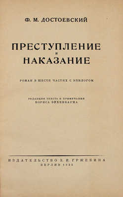 Достоевский Ф.М. Преступление и наказание. Роман в 6 частях с эпилогом / Ред. текста и примеч. Бориса Эйхенбаума. Пг.; М.; Берлин: Изд-во З.И. Гржебина, 1923.