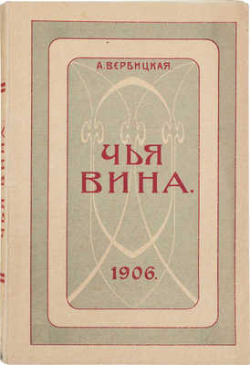 Вербицкая А. Чья вина? Повесть в 2 ч. 2-е изд. М.: Т-во скоропеч. А.А. Левенсон, 1906.