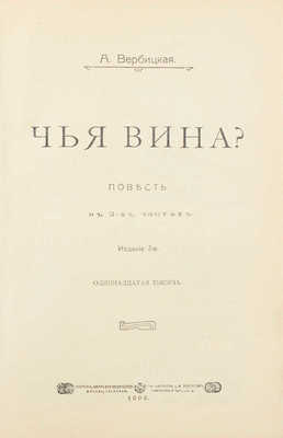 Вербицкая А. Чья вина? Повесть в 2 ч. 2-е изд. М.: Т-во скоропеч. А.А. Левенсон, 1906.