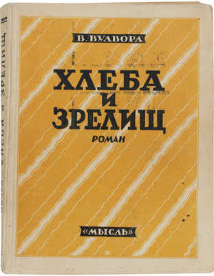 Вудворд В. Хлеба и зрелищ. (Bread and circusses). Роман / Пер. с англ. В.П. Стелецкого. Л.: Мысль, [1927].