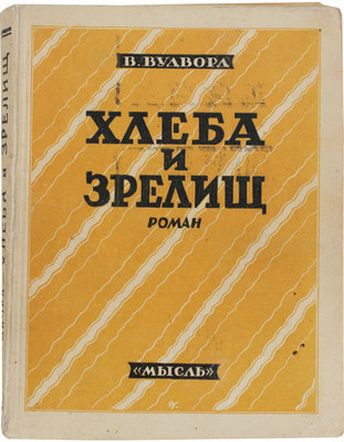 Вудворд В. Хлеба и зрелищ. (Bread and circusses). Роман / Пер. с англ. В.П. Стелецкого. Л.: Мысль, [1927].