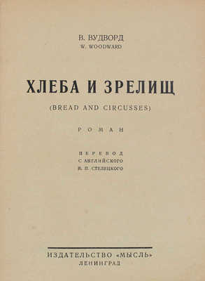 Вудворд В. Хлеба и зрелищ. (Bread and circusses). Роман / Пер. с англ. В.П. Стелецкого. Л.: Мысль, [1927].