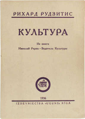 Рудзитис Р. Культура. Из книги «Николай Рерих – Водитель культуры». Riga: Uguns, 1936.