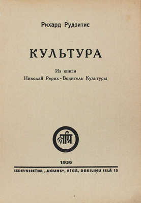 Рудзитис Р. Культура. Из книги «Николай Рерих – Водитель культуры». Riga: Uguns, 1936.