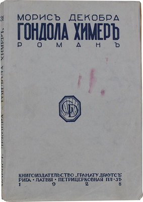 Декобра М. Гондола химер. Роман. Рига: Грамату драугс, 1928.