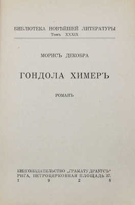 Декобра М. Гондола химер. Роман. Рига: Грамату драугс, 1928.