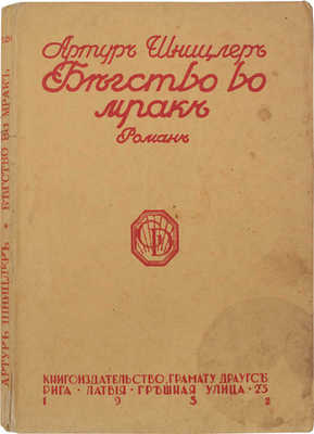 Шницлер А. Бегство во мрак. Роман / Пер. с нем. Л. Мейерсона. Рига: Грамату драугс, 1931.