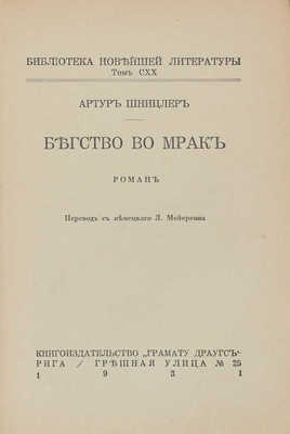 Шницлер А. Бегство во мрак. Роман / Пер. с нем. Л. Мейерсона. Рига: Грамату драугс, 1931.