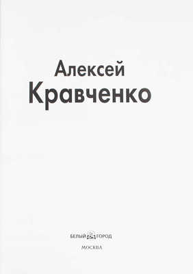 Погодин В. Алексей Кравченко. [Жизнь и творчество]. М.: Белый город, 2011.