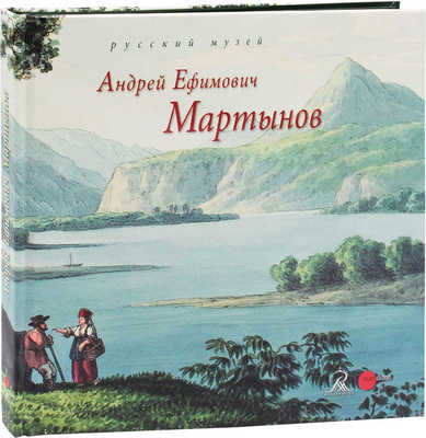 Андрей Ефимович Мартынов. 1768—1826 / Русский музей. СПб.: Palace Editions, 2014.