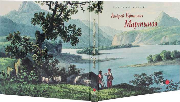 Андрей Ефимович Мартынов. 1768—1826 / Русский музей. СПб.: Palace Editions, 2014.